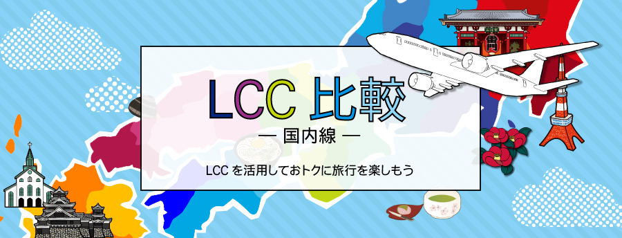 LCC国内線比較