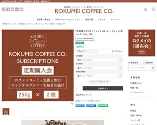 ROKUMEI COFFEE（ロクメイコーヒー）定期購入会 画像