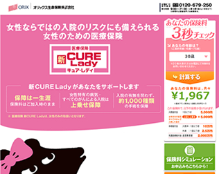 オリックス生命「医療保険 新CURE Lady NEXT(キュア・レディ・ネクスト)」