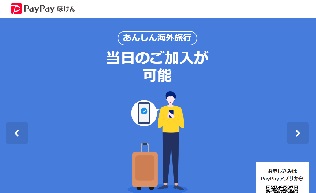 あんしん海外旅行保険(PayPayほけん)