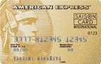 セゾン・ゴールド・アメリカン・エキスプレスカード