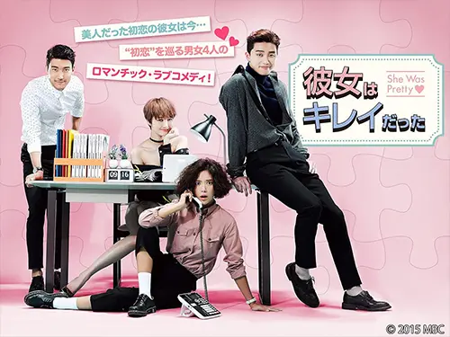 彼女はキレイだった・画像