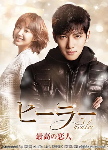 ヒーラー～最高の恋人～・画像