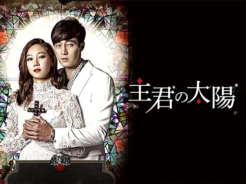 主君の太陽・画像