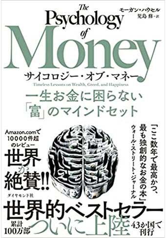 The Psychology of Money 一生お金に困らない「富」のマインドセット・画像