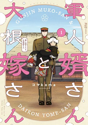 軍人婿さんと大根嫁さん・画像