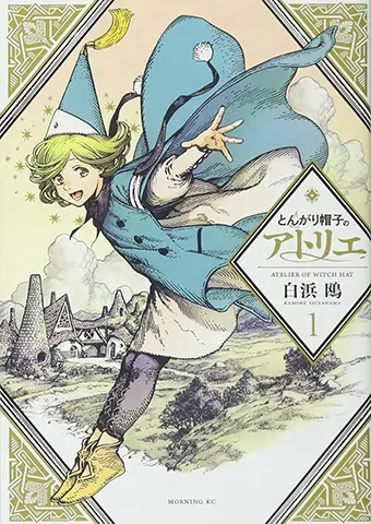 とんがり帽子のアトリエ・画像