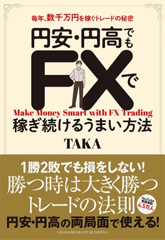 円安・円高でもFXで稼ぎ続けるうまい方法　毎年、数千万円を稼ぐトレードの秘密・画像