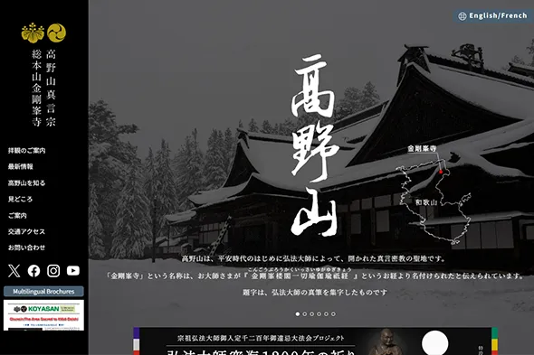 高野山真言宗　総本山金剛峯寺・公式サイトイメージ
