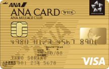 ANAワイドゴールドカード（VISA）