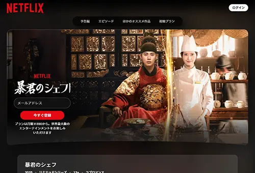 暴君のシェフ・画像