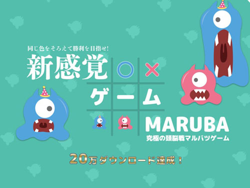 MARUBA / まるばつゲーム進化版 オンライン・画像