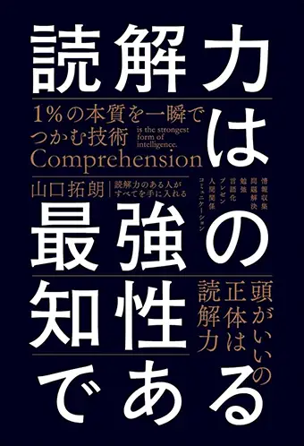 読解力は最強の知性である 1％の本質を一瞬でつかむ技術・画像
