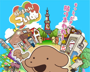 貼りまわれ！こいぬ