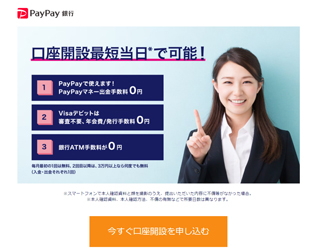 PayPay銀行（旧ジャパンネット銀行）銀行画像