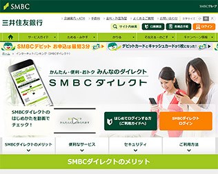 三井住友銀行　インターネットバンキング