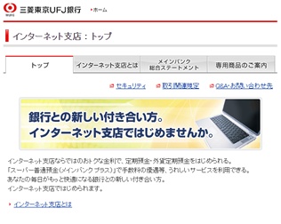 三菱ＵＦＪ銀行 インターネット支店画像