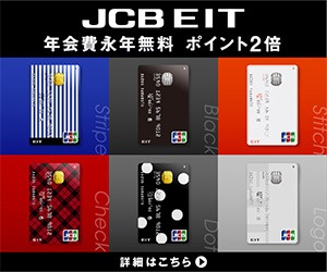 JCB EIT 期間限定キャンペーン