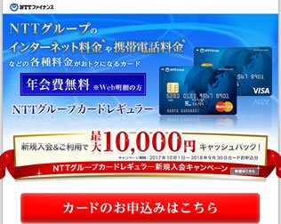NTTグループカード キャンペーン
