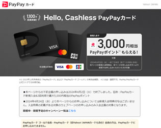 PayPayカード　期間限定キャンペーン