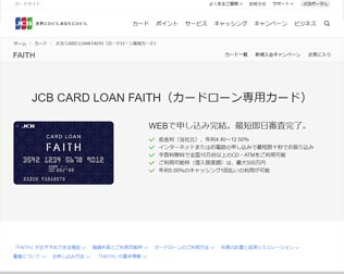 JCB CARD LOAN FAITH（カードローン専用カード）