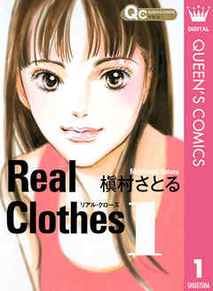 Real Clothes（リアル・クローズ）