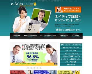 オンライン英会話 e-ATLAS