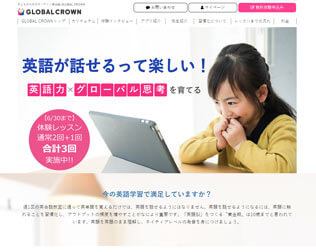 子ども向けオンライン英会話 GLOBAL CROWN