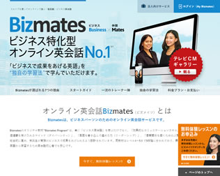 ビジネス英会話　Bizmates（ビズメイツ）画像