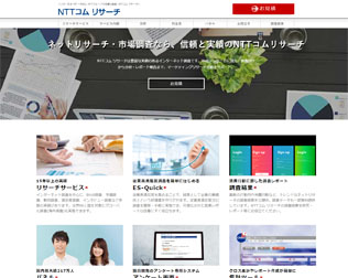 NTTコム リサーチ（旧：gooリサーチ）