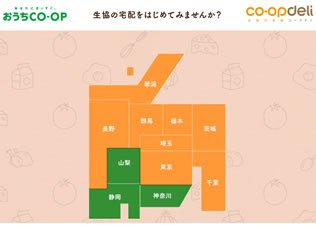 おうちCO-OP（生協の宅配コープデリ）