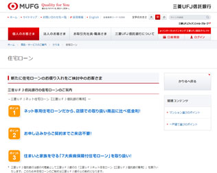 三菱UFJ信託銀行　住宅ローン