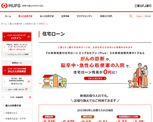 三菱ＵＦＪ銀行　住宅ローン画像
