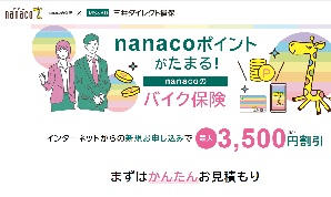 nanacoのバイク保険