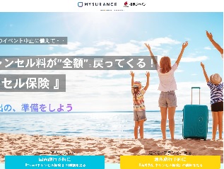 海外旅行保険キャンセル保険（MYSURANCE）