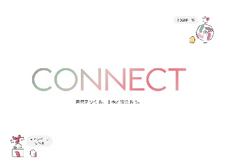 CONNECT（コネクト）