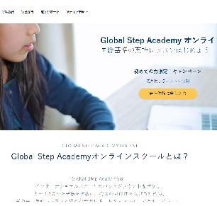 Global Step Academy（グローバルステップアカデミー）