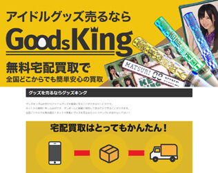 Goods King（グッズキング）