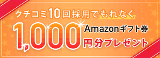 Amazonギフト券1,000円分プレゼント！