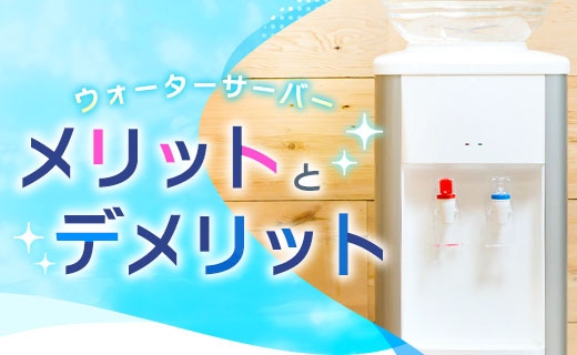 ウォーターサーバー メリットとデメリット