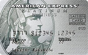 セゾンプラチナ・ビジネス・アメリカン・エキスプレスカード画像