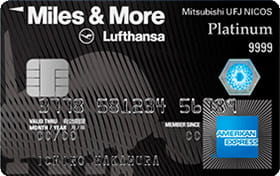 MILES＆MORE MUFGカード・プラチナ・アメリカン・エキスプレス・カード