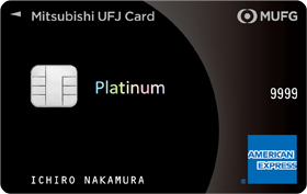 三菱UFJカード プラチナ・アメリカン・エキスプレスカード画像