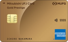 三菱UFJカード ゴールドプレステージ・アメリカン・エキスプレスカード