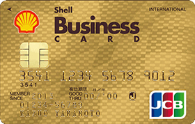 シェルビジネスカード（ゴールドカード）画像