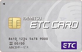 出光/ETCカード画像
